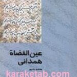 عین القضاة همدانی