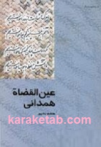 عین القضاة همدانی