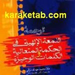 ترجمه اللمعة الالهیة