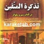 تذکره المتقین