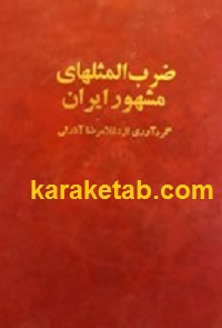 ضرب المثلهای مشهور ایران