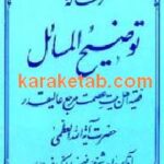 توضیح المسائل آیة الله العظمی فاضل لنکرانی