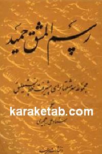رسم المشق حمید