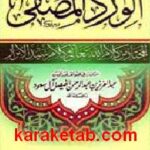 الورد المصفى المختار