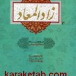 زاد المعاد به همراه مفتاح الجنان