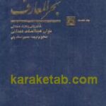 بحر المعارف