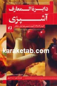 دایره المعارف آشپزی