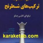 دایره المعارف ترکیب های شطرنج