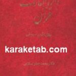 دایره المعارف قرآن