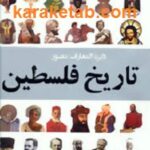 دایره المعارف مصور تاریخ فلسطین