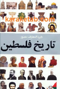 دایره المعارف مصور تاریخ فلسطین