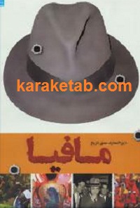دایره المعارف مصور تاریخ مافیا