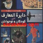 دائره المعارف کودکان و نوجوانان