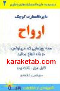 دایره المعارف کوچک ارواح