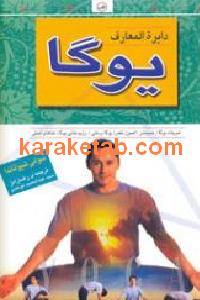 دایره المعارف یوگا