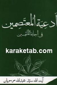 ادعیه المعتصمین فی اجابه الملتمسین