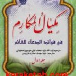 مکیال المکارم