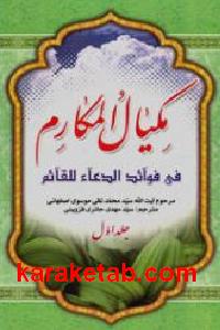مکیال المکارم