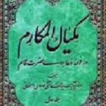 مکیال المکارم فی فوائدالدعاء للقائم عج