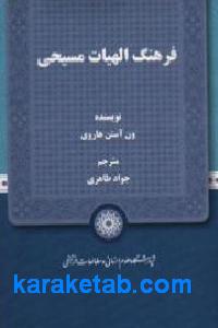 فرهنگ الهیات مسیحی
