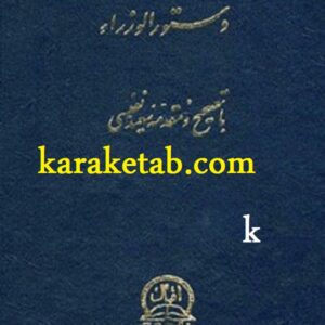 دستور الوزراء