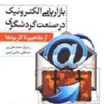 بازاریابی الکترونیکی