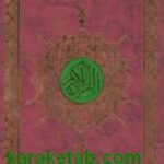 القرآن الکریم