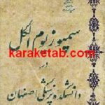 سمپوزیوم الکل در دانشگاه پزشکی اصفهان