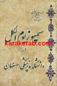 سمپوزیوم الکل در دانشگاه پزشکی اصفهان