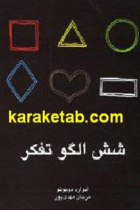 شش الگو تفکر