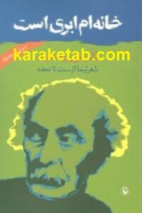 خانه ام ابری است