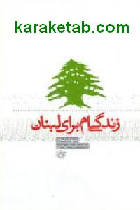 زندگی ام برای لبنان