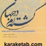 گشته ام در جهان