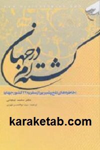 گشته ام در جهان