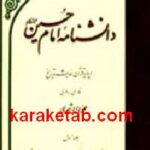 دانشنامه امام حسین