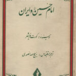 امام حسین و ایران