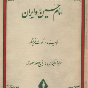 امام حسین و ایران