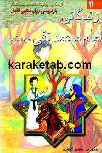 20امام20محمدتقی20ع.jpg