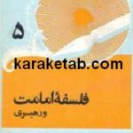 فلسفه امامت و رهبری