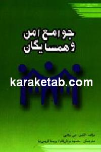 جوامع امن و همسايگان