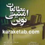 مطالعات امنیتی نوین