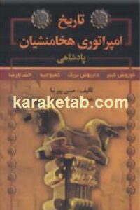 تاریخ امپراتوری هخامنشیان