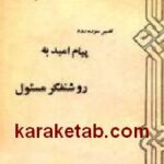 پیام امید به روشنفکر مسئول