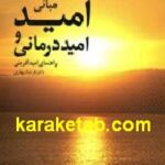مبانی امید و امید درمانی