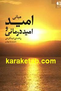 مبانی امید و امید درمانی