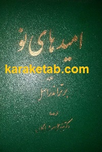 کتاب امیدهای نو