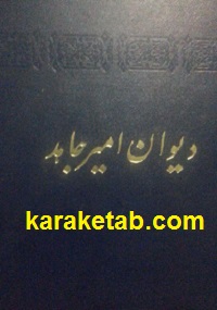 دیوان امیر جاهد