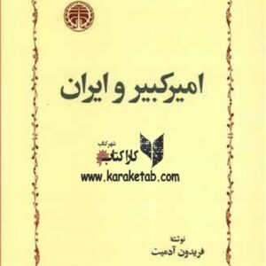 امیرکبیر و ایران