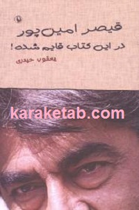 قیصر امین پور در این کتاب قایم شده