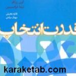 قدرت انتخاب